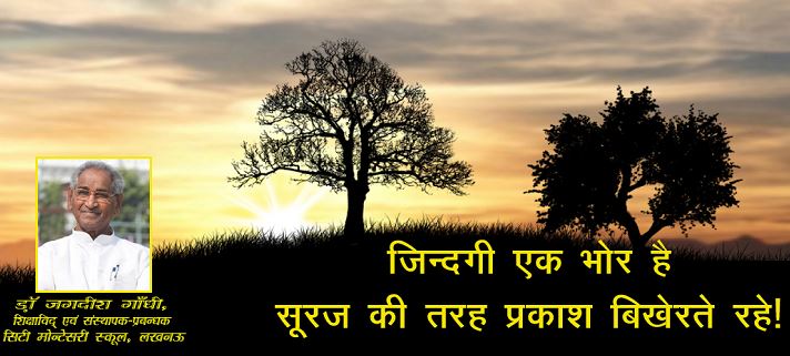 Photo of जिन्दगी एक भोर है सूरज की तरह प्रकाश बिखेरते रहे….!