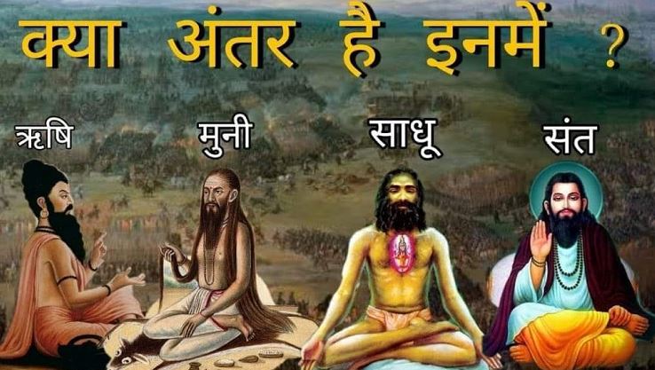Photo of जानें ऋषि,मुनि,साधु और संन्यासी में अंतर