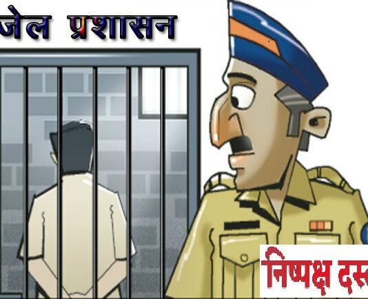 चुनाव प्रभावित कर सकते हैं जेलर आयोग हटाएगा जेलरों को….!