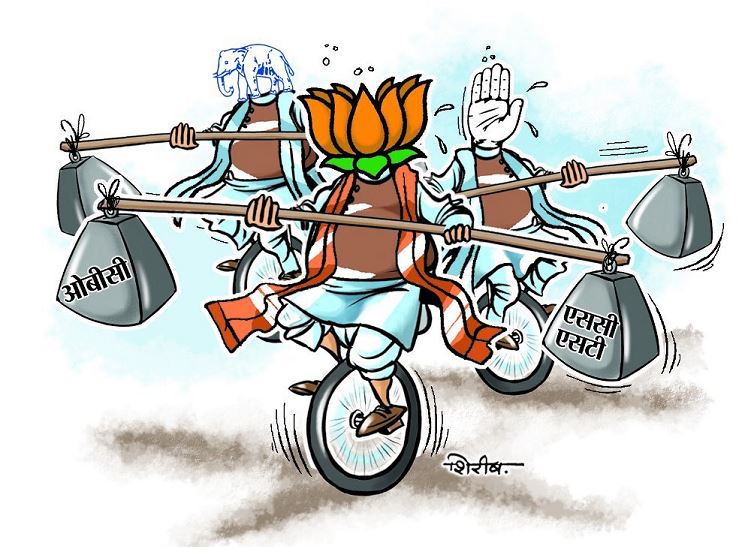 Photo of राजनीति से जाति जाती नहीं…!