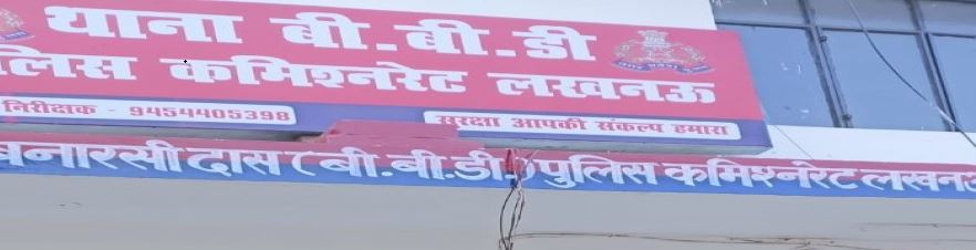 Photo of थाना बीबीडी पुलिस टीम द्वारा एक शातिर अभियुक्त गिरफ्तार