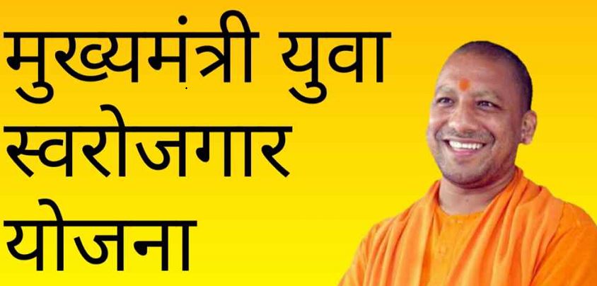 Photo of मुख्यमंत्री युवा स्वरोजगार योजना