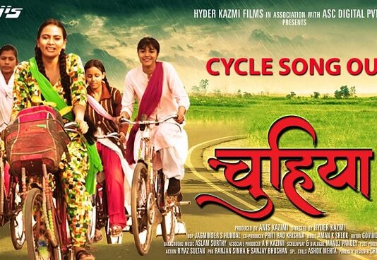 ‘साइकिल के बजा के टुन- टुनिया’ रिलीज