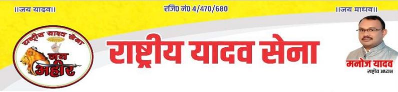 Photo of 9 मई को राष्ट्रीय यादव सेना की महापंचयत