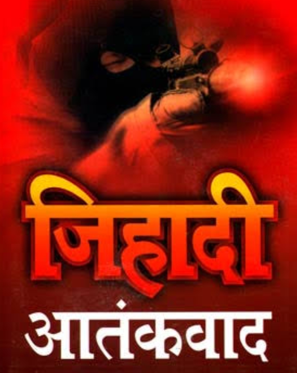 Photo of जिहादी मानसिकता का खात्मा जरूरी-डॉo सुरेन्द्र जैन
