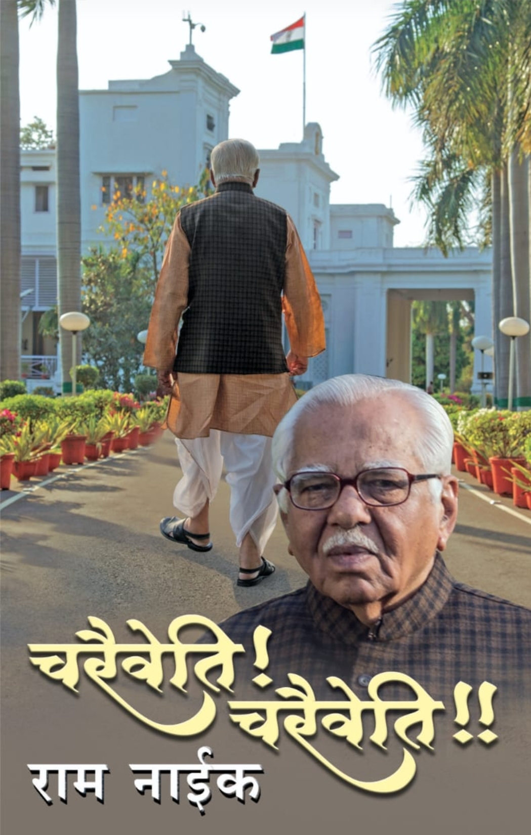 Photo of श्री राम नाईक के ग्रंथ ‘चरैवेति! चरैवेति!!’ और ‘कर्मयोद्धा’ को आचार्य अत्रे स्मृति प्रतिष्ठान, पुणे का पुरस्कार.