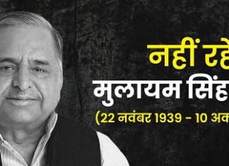 मुलायम सिंह के साथ समाजवाद युग का अंत सपा संस्थापक नेता जी मुलायम सिंह यादव की प्रथम पुण्यतिथि