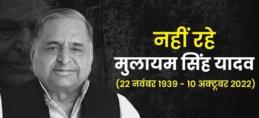 मुलायम सिंह के साथ समाजवाद युग का अंत सपा संस्थापक नेता जी मुलायम सिंह यादव की प्रथम पुण्यतिथि