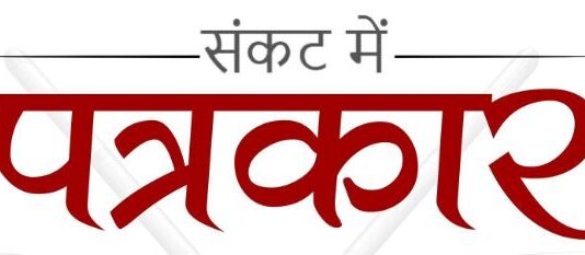 समाचार छापने पर मुरादाबाद के 3 सम्पादकों, 2 पत्रकारों के खिलाफ मुकदमा