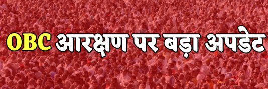 तीन माह में तैयार होगी ओबीसी आरक्षण की प्रारंभिक रिपोर्ट