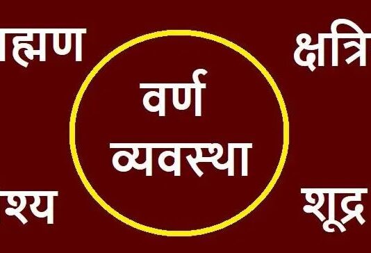जाति आखिर क्यों नहीं जाती..? हिंदू धर्म में जाति का जाल..! कौन जिम्मेदार..?
