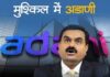 अडानी ग्रुप को UP से बड़ा झटका