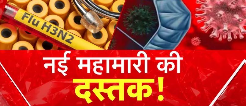 Photo of H3N2 वायरस पैर पसार रहा