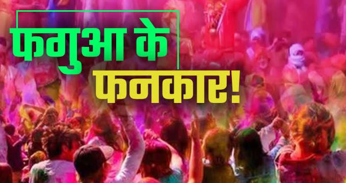 झूठें फनकारों वाली होली
