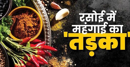 जायके में महंगाई का तड़का जायके में महंगाई का तड़का