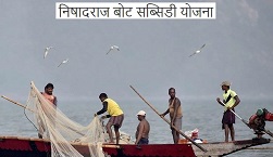 निषाद राज बोट सब्सिडी योजना निषाद राज बोट सब्सिडी योजना