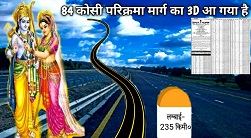 चमकेगा 84 कोसी परिक्रमा मार्ग,खुलेगा पर्यटन व रोजगार का द्वार चमकेगा 84 कोसी परिक्रमा मार्ग,खुलेगा पर्यटन व रोजगार का द्वार
