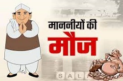 "माननीयों" को पेंशन तो फिर कर्मचारियों को क्यों नहीं