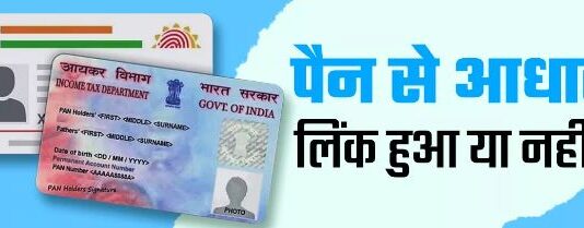 PAN-Aadhaar बैंक लिंक नहीं NO ट्रांजेक्शन PAN-Aadhaar बैंक लिंक नहीं NO ट्रांजेक्शन