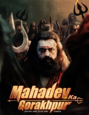 12 जनवरी को आउट होगा ‘महादेव का गोरखपुर’ 12 जनवरी को आउट होगा 'महादेव का गोरखपुर'