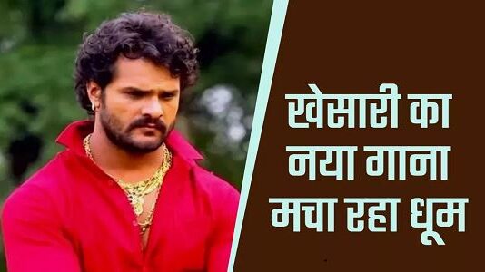 वायरल हुआ खेसारी लाल वायरल हुआ खेसारी लाल