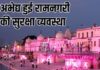 अभेद्य हुई रामनगरी अयोध्या अभेद्य हुई रामनगरी अयोध्या