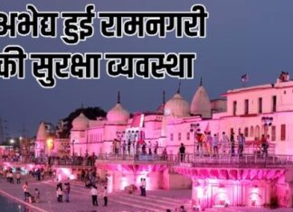 अभेद्य हुई रामनगरी अयोध्या अभेद्य हुई रामनगरी अयोध्या