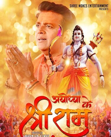 अयोध्या के श्रीराम… अयोध्या के श्रीराम...