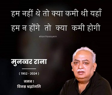 नहीं रहें मशहूर शायर मुनव्वर राना नहीं रहें मशहूर शायर मुनव्वर राना