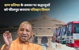 रामोत्सव-श्रद्धालुओं को फीलगुड कराएगा परिवहन विभाग रामोत्सव-श्रद्धालुओं को फीलगुड कराएगा परिवहन विभाग