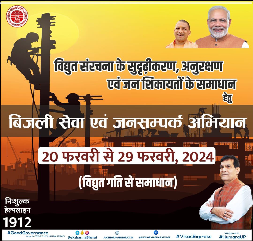 Photo of 20 फरवरी से बिजली सेवा व जनसम्पर्क अभियान