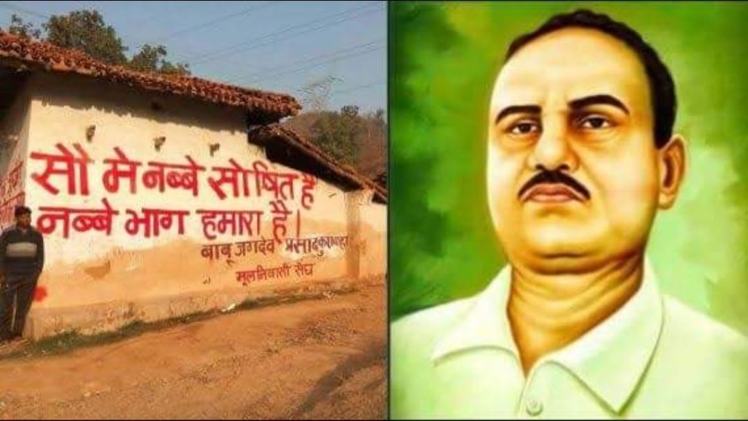 Photo of 100 में 90 शोषित हैं 90 भाग हमारा है-जगदेव प्रसाद
