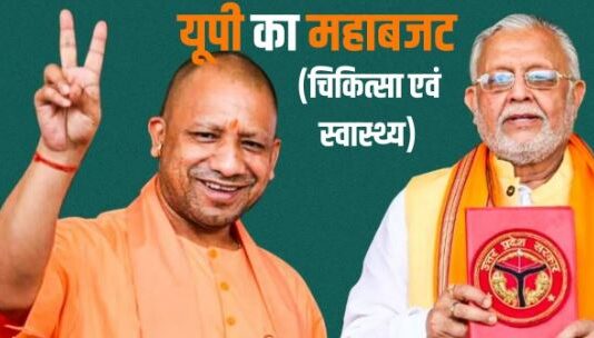 27 हजार करोड़ से सुधरेगा यूपी का स्वास्थ्य 27 हजार करोड़ से सुधरेगा यूपी का स्वास्थ्य