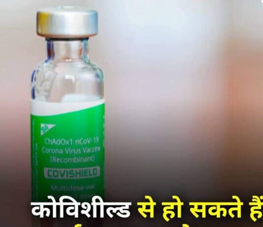 कोविशील्ड ने माना,वैक्सीन लेने वालों में हुआ घातक दुष्प्रभाव कोविशील्ड ने माना,वैक्सीन लेने वालों में हुआ घातक दुष्प्रभाव