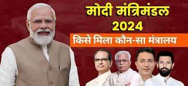 मोदी मंत्रिमंडल का विस्तार जानें किसे क्या मिला