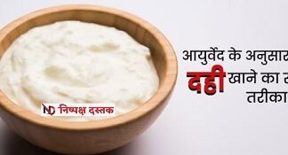 जानें दही खाने का सही तरीका जानें दही खाने का सही तरीका