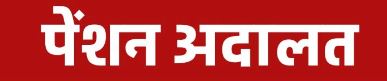 8 जून को आयोजित होगी पेंशन अदालत 8 जून को आयोजित होगी पेंशन अदालत