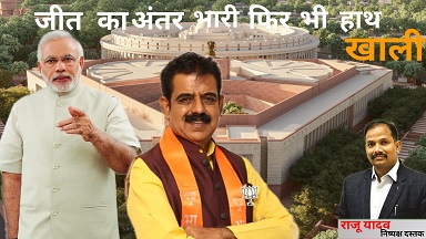 जीत का अंतर भारी फिर भी हाथ खाली जीत का अंतर भारी फिर भी हाथ खाली