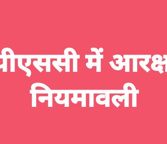 यूपीएससी में क्या है आरक्षण नियमावली..?