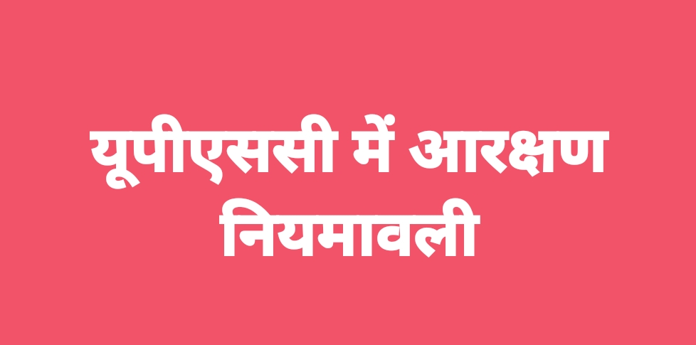 Photo of यूपीएससी में क्या है आरक्षण नियमावली..?
