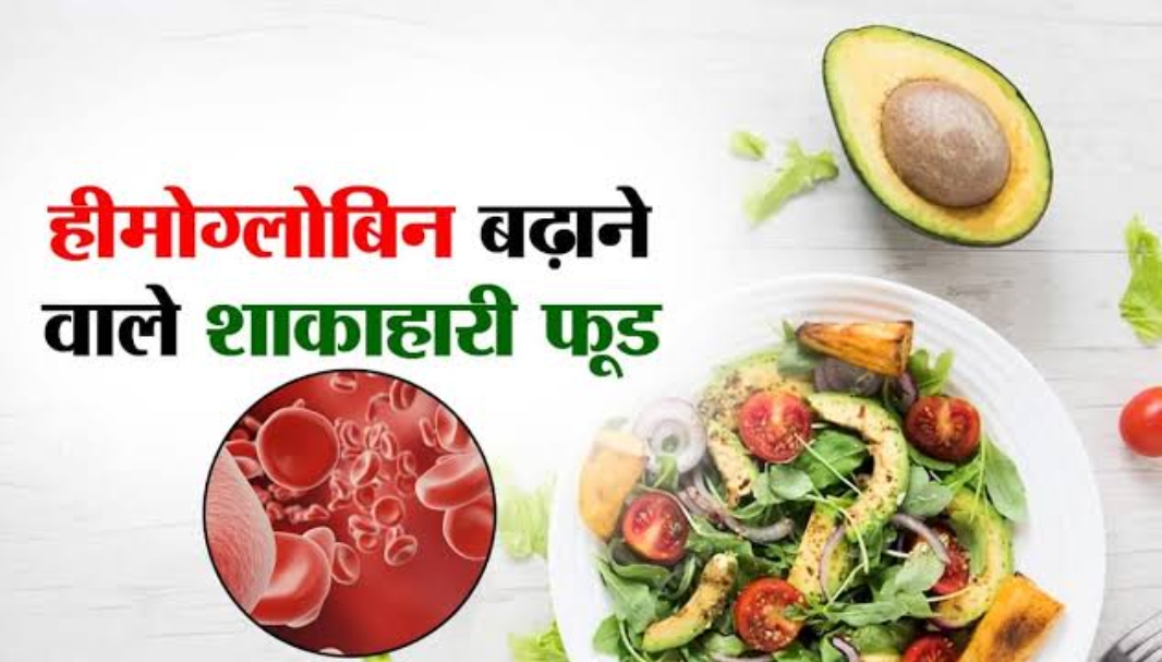 Photo of जानें हीमोग्लोबिन कैसे बढ़ायें…..