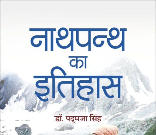 नाथपंथ का इतिहास नाथपंथ का इतिहास