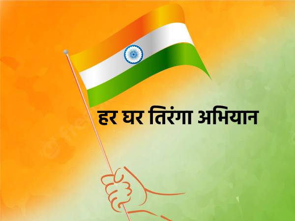 हर घर तिरंगा हर घर तिरंगा