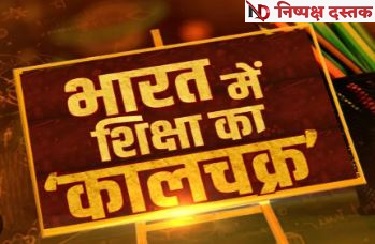 आजादी के बाद शिक्षा क्षेत्र में हम कहां से कहां पहुंचे..? आजादी के बाद शिक्षा क्षेत्र में हम कहां से कहां पहुंचे..?