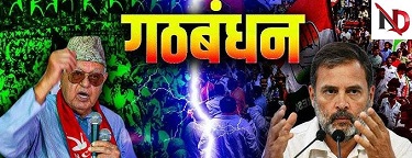 कांग्रेस और नेशनल कॉन्फ्रेंस में रार..!