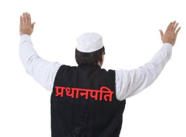 nishpakshdastak अब खत्म होगी 'प्रधान पति' की प्रथा