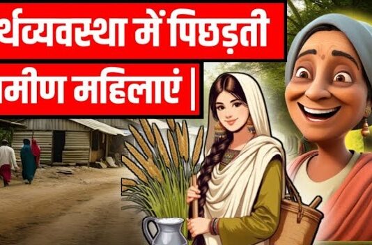 अर्थव्यवस्था में पिछड़ती ग्रामीण महिलाएं अर्थव्यवस्था में पिछड़ती ग्रामीण महिलाएं