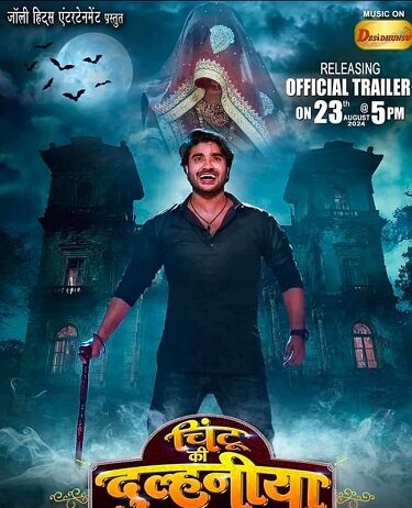 चिंटू की दुल्हनिया का ट्रेलर चिंटू की दुल्हनिया का ट्रेलर