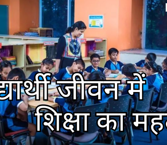 विद्यार्थी जीवन में शिक्षा का महत्व विद्यार्थी जीवन में शिक्षा का महत्व