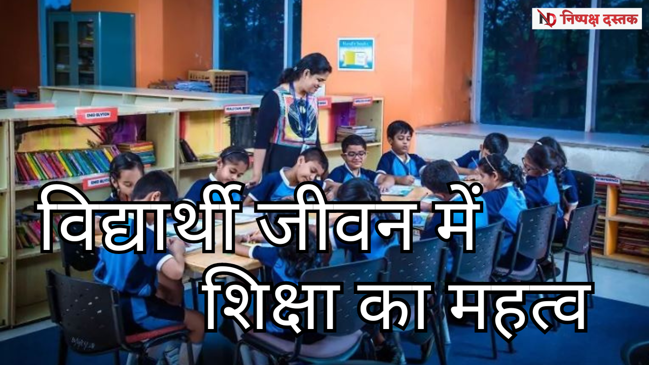 Photo of विद्यार्थी जीवन में शिक्षा का महत्व